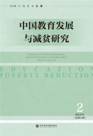 中国教育发展与减贫研究(2019年第1期.总第3期) 