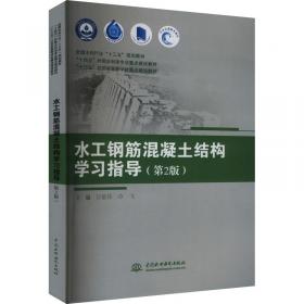 水工建筑物（第3版）（ 全国水利行业“十三五”规划教材 “十四五”时期水利类专业重点建设教材 “十三五”江苏省高等学校重点教材 ）