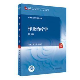 作业治疗学实训指导/卫生部“十二五”规划教材配套教材