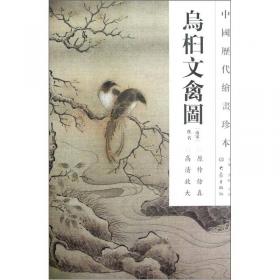 中国历代绘画珍本：红梅孔雀图