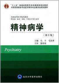 临床医疗护理常规（2013年版）：精神科诊疗常规