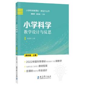 小学科学教学设计与反思 三年级上册(2022年版科学课标理念指导下的教学设计)