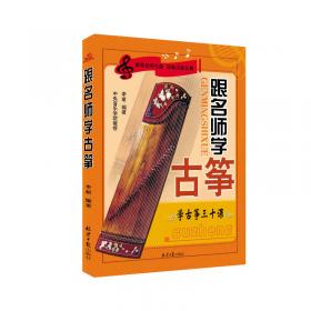 中国传统古筝曲大全（上）