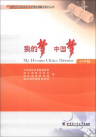 哈尔滨市未成年人思想道德建设系列丛书：我的梦 中国梦（中学版）