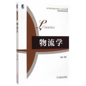 集成化物流协同管理：机理、体系与模式