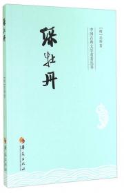 中华古典文学名著丛书－－绿牡丹