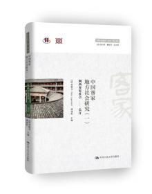中国客家地方社会研究（四）·粤东粤北社会/“跨文化研究”丛书（第二辑）