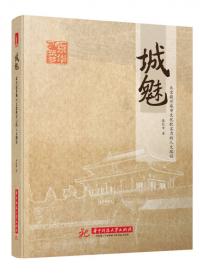 城迹：北京建筑遗产保护新视角
