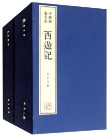 西游记(上下)(精)/金熊猫世界文学经典名家名作
