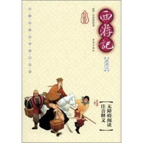 中国古典四大名著：西游记