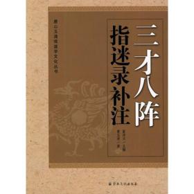 金丹阐秘（上下册）（唐山玉清观道学文化丛书）