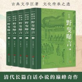 野叟曝言全5册（绿皮）