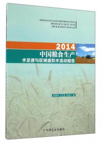 中国粮食生产水足迹与区域虚拟水流动报告（2011）
