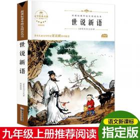 世说新语全解全彩珍藏版注释译文评析解读魏晋名士逸闻轶事南北朝史料智慧世界文学名著书籍小学生初高中学生书全本全注全译书籍