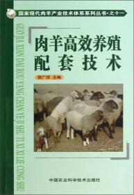 国家现代肉羊产业技术体系系列丛书·之二十一：中国肉用型羊主导品种及其应用展望