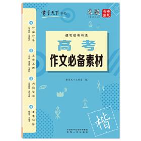 书写天下·临帖系列：初中语文（八年级上册 RJ）