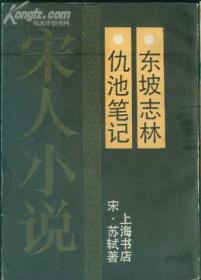 仇池笔记校证--唐宋史料笔记丛刊