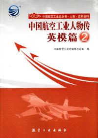中国航空工业史丛书·总史：中国近代航空工业史（1909-1949）