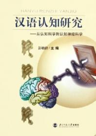 选择与探索:一位中国心理学家的奋斗历程