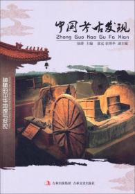 中国古代科学巨匠