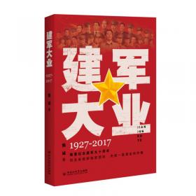 建军大业:纪念中国人民解放军建军90周年优秀美术作品集