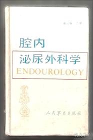 腔内静脉治疗学