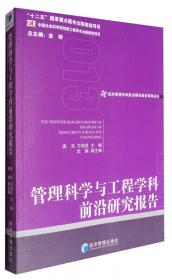 经济管理学科前沿研究报告系列丛书：管理学学科前沿研究报告（2013）