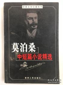 莫泊桑短篇小说选