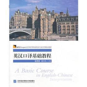 展望（Prospect）全国高等院校英语专业系列精品教材：基础英语教程（第1册）