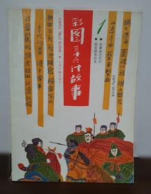 三十六计 众阅国学馆双色版本 