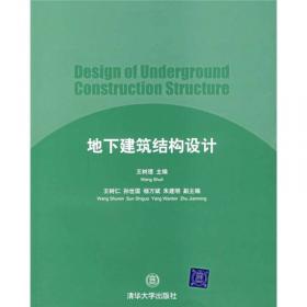 北京高等教育精品教材：地下建筑结构设计（第2版）