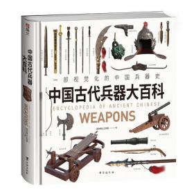 战争中的武器装备与战术：战争事典精选文库