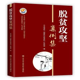 脱贫之道：中国共产党的治理密码