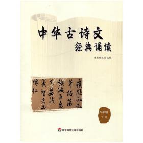 中华古诗文经典诵读  八年级 上册