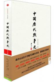 中国历代战争史（第2册）：春秋（下）～秦代