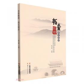 书香十年 : 2013上海书展暨“书香中国”上海周综览