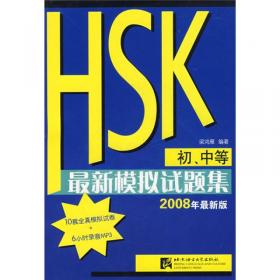 HSK应试语法
