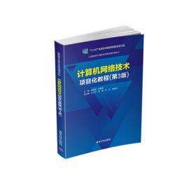 计算机网络技术项目化教程（第2版）/高职高专计算机基础教育精品教材·国家级“十二五”立项教材