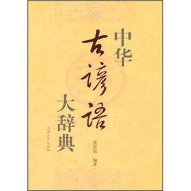中国古谚语辞典