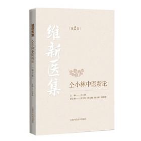 维新与立宪：日本明治前期立宪史研究