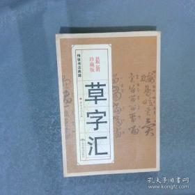 传世书法典藏