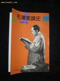 毛泽东读诗——记录和品读毛泽东的读诗批注