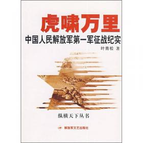 勇士铁军：中国人民解放军第十六军征战纪实