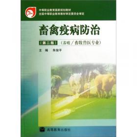 动物防疫与检疫技术 朱俊平 匡存林主编 中国农业出版社 9787109252134