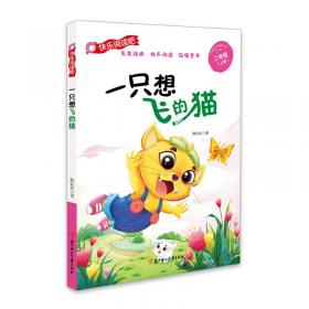 中国儿童大视野丛书--一只想飞的猫（全彩插图版）