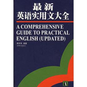 研究生实用英语教程(上)