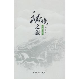 秘境：大幻想文学・中国小说