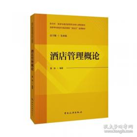 酒店管理概论（）