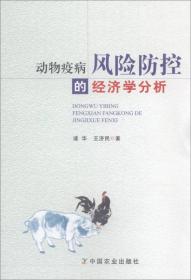 中国动物卫生重大问题研究
