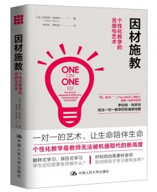 因材施教的艺术——当代西方教师教育译丛